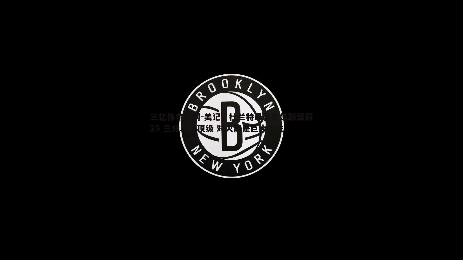 美记，杜兰特最差也是联盟前25 三分单挑顶级 对火箭是巨大补充