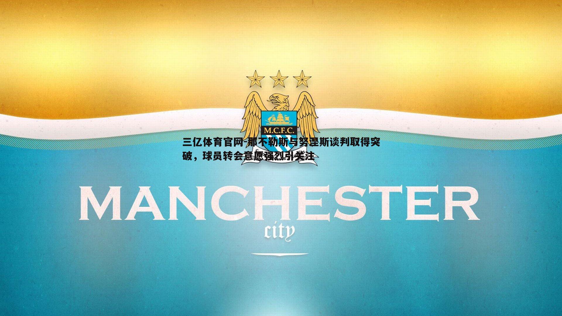 那不勒斯与努涅斯谈判取得突破，球员转会意愿强烈引关注