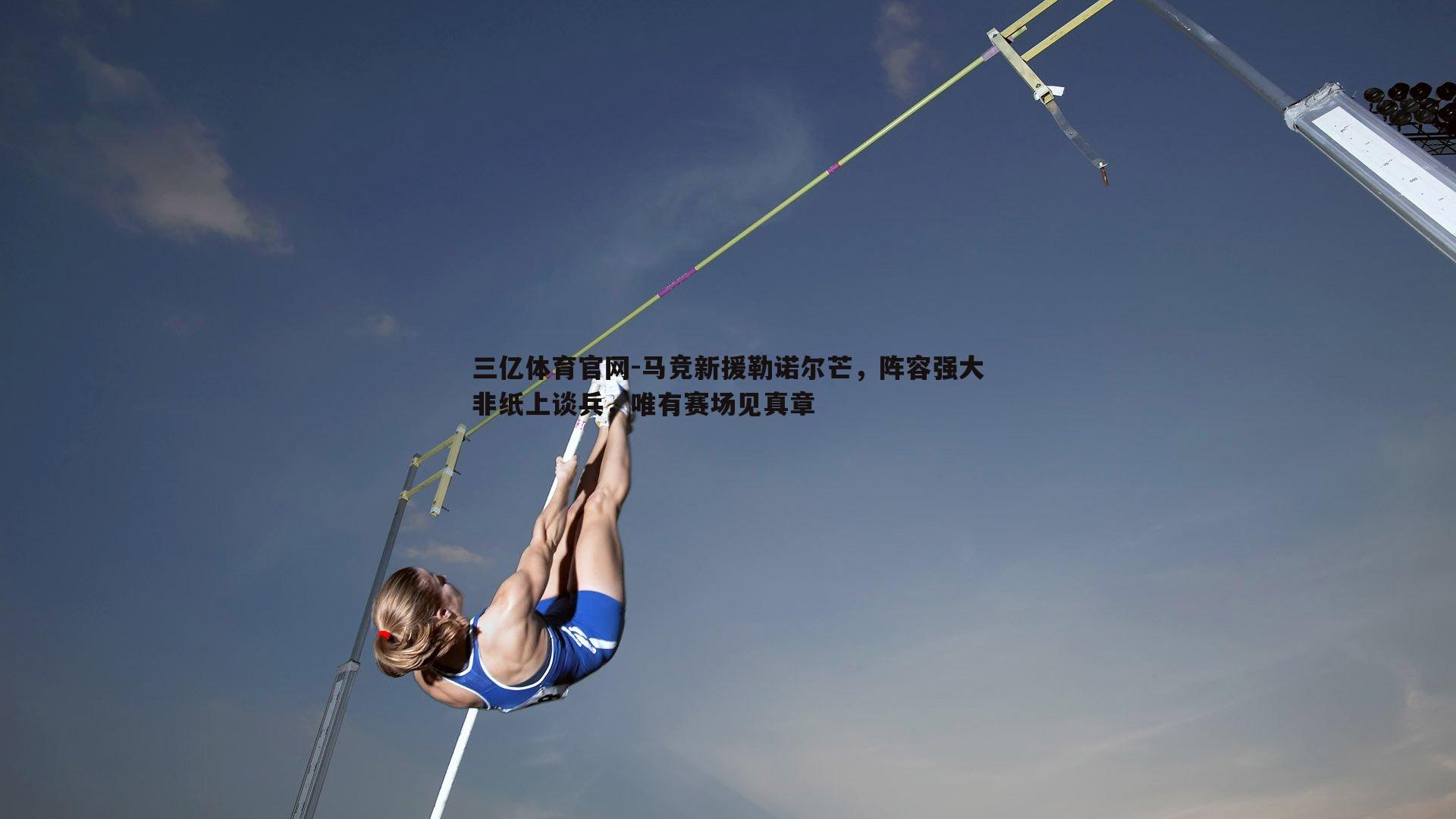 马竞新援勒诺尔芒，阵容强大非纸上谈兵，唯有赛场见真章