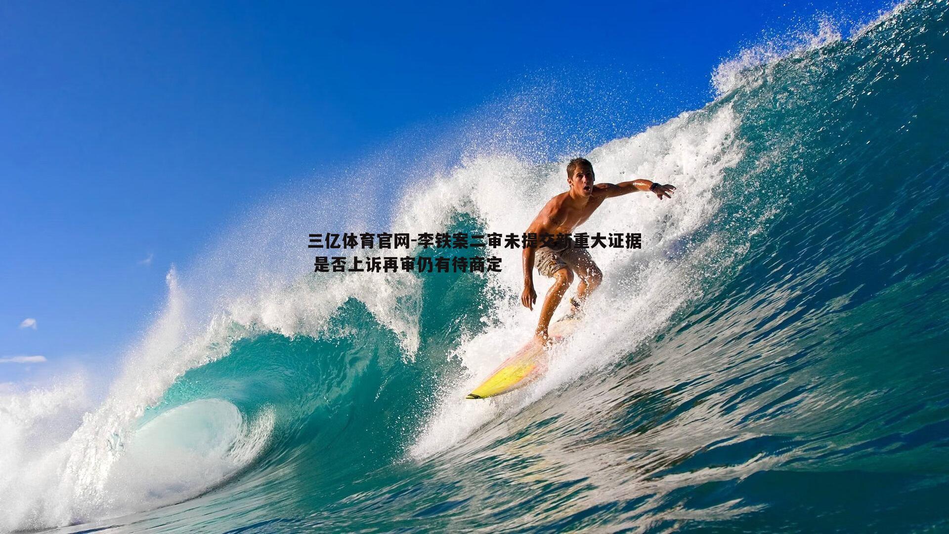 李铁案二审未提交新重大证据 是否上诉再审仍有待商定