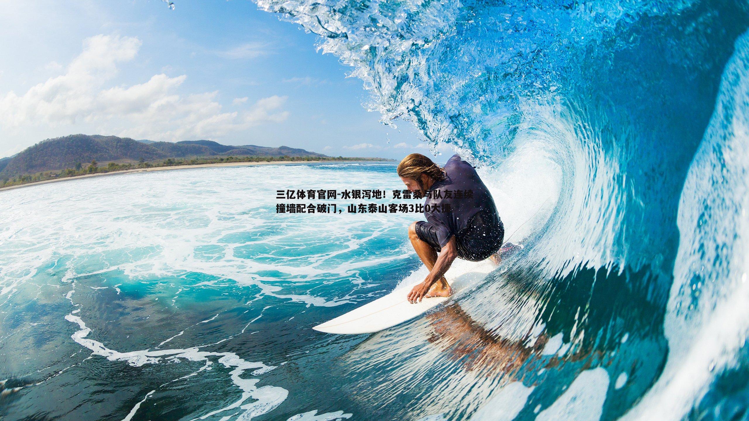 水银泻地!克雷桑与队友连续撞墙配合破门,山东泰山客场3比0大捷