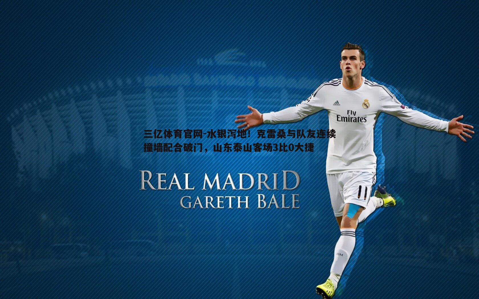 水银泻地!克雷桑与队友连续撞墙配合破门,山东泰山客场3比0大捷