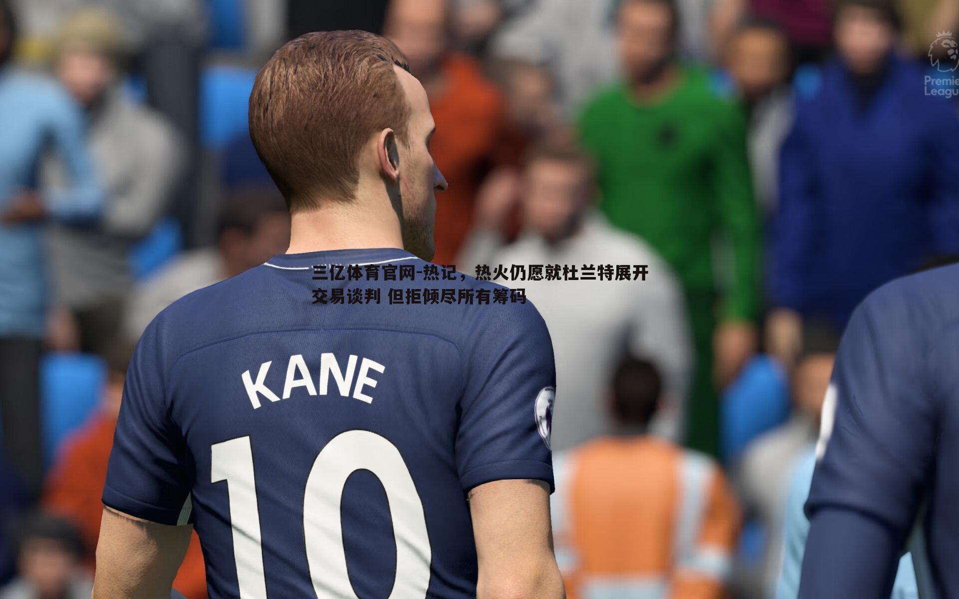 热记，热火仍愿就杜兰特展开交易谈判 但拒倾尽所有筹码