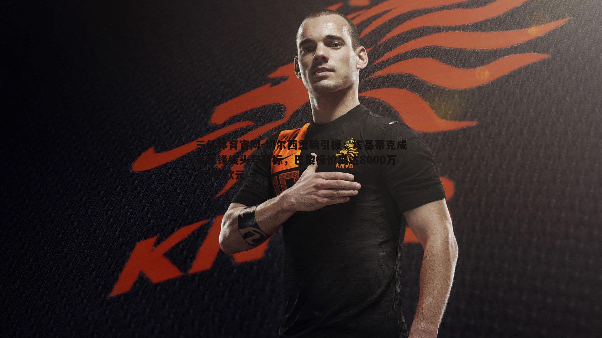 切尔西重磅引援,埃基蒂克成蓝军锋线头号目标,巴黎标价高达8000万至1亿欧元