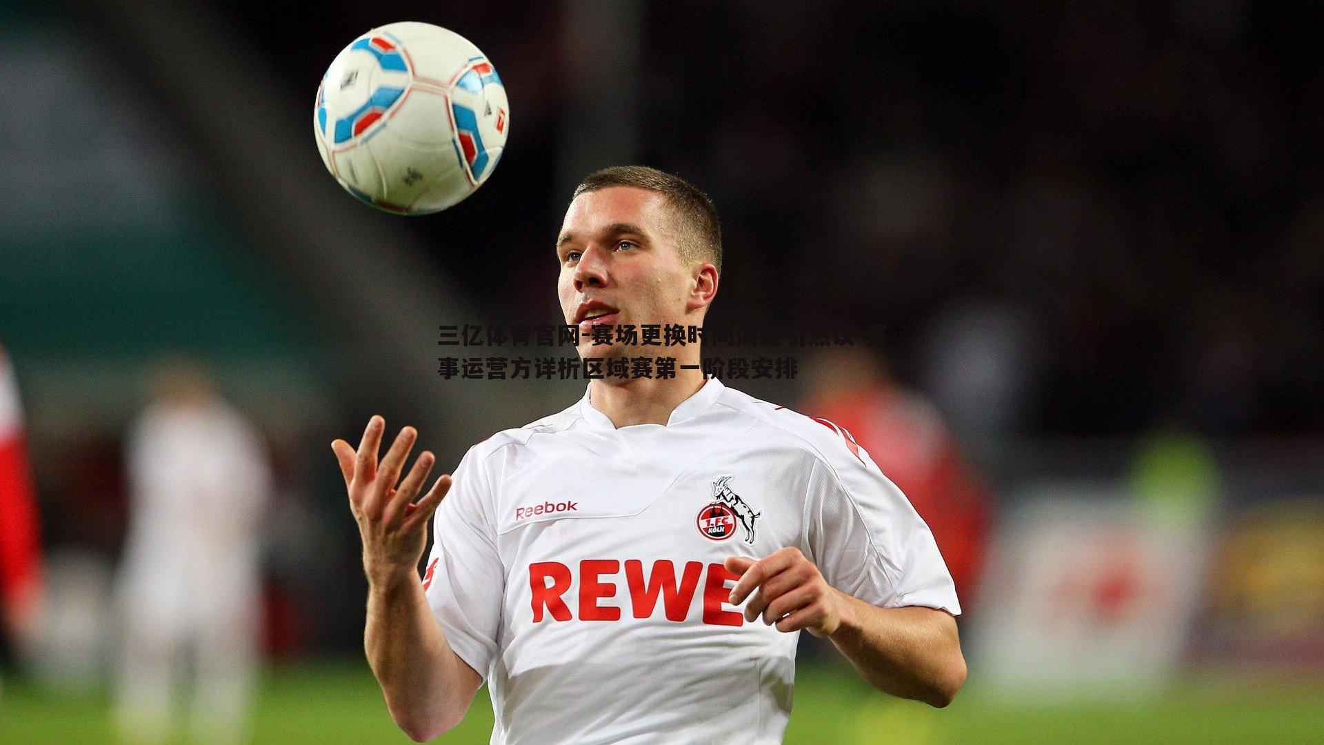 赛场更换时间调整引热议 赛事运营方详析区域赛第一阶段安排