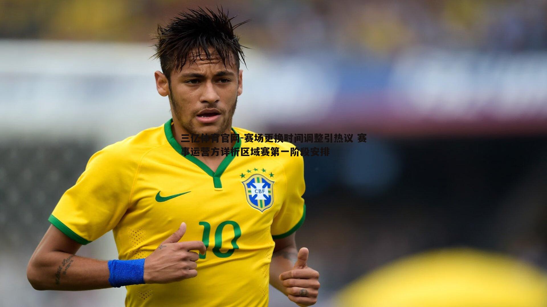 赛场更换时间调整引热议 赛事运营方详析区域赛第一阶段安排