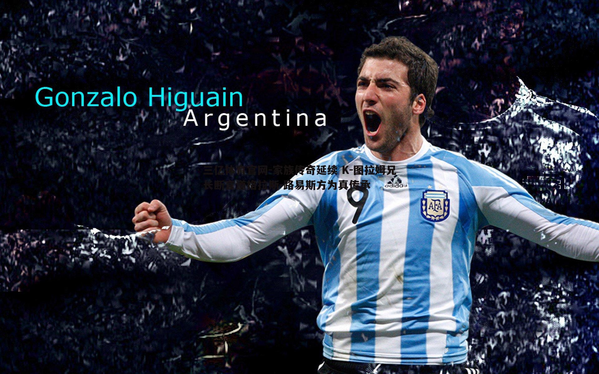 家族传奇延续 K-图拉姆兄长断言道格拉斯-路易斯方为真传承