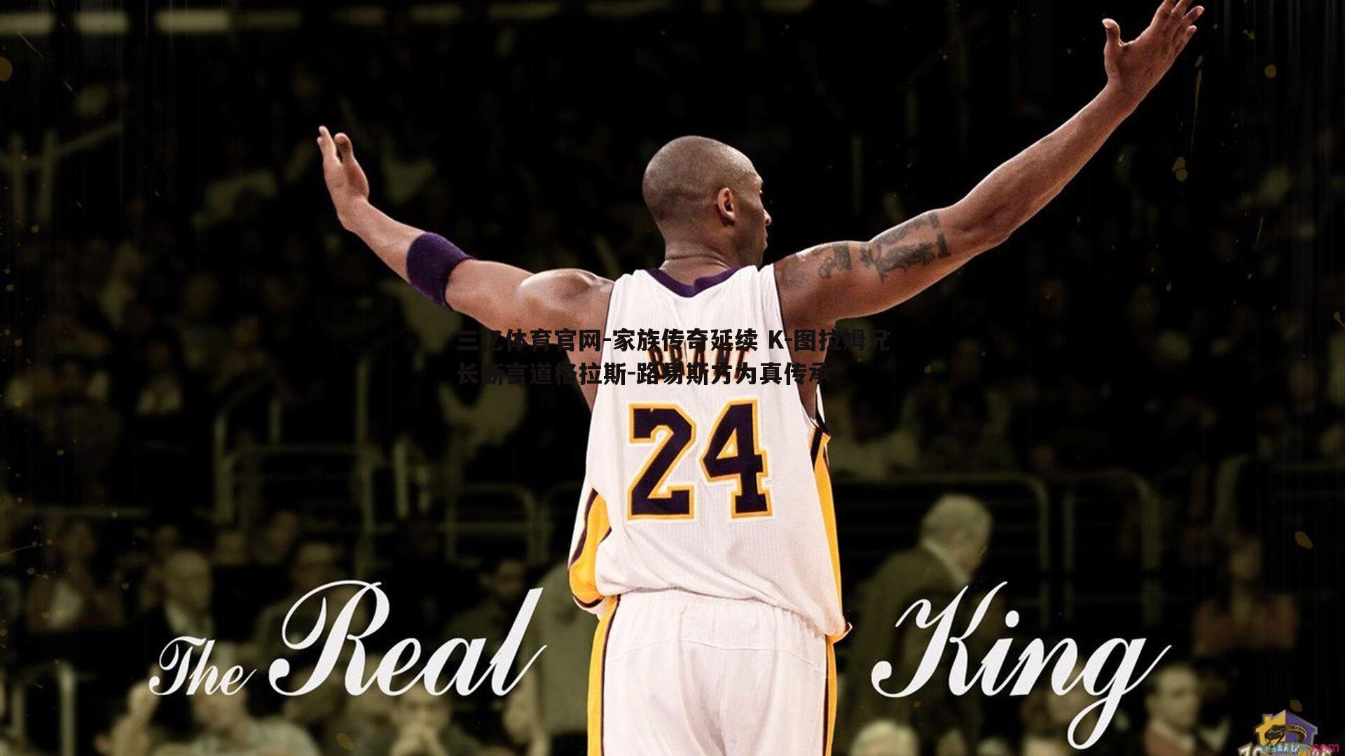 家族传奇延续 K-图拉姆兄长断言道格拉斯-路易斯方为真传承