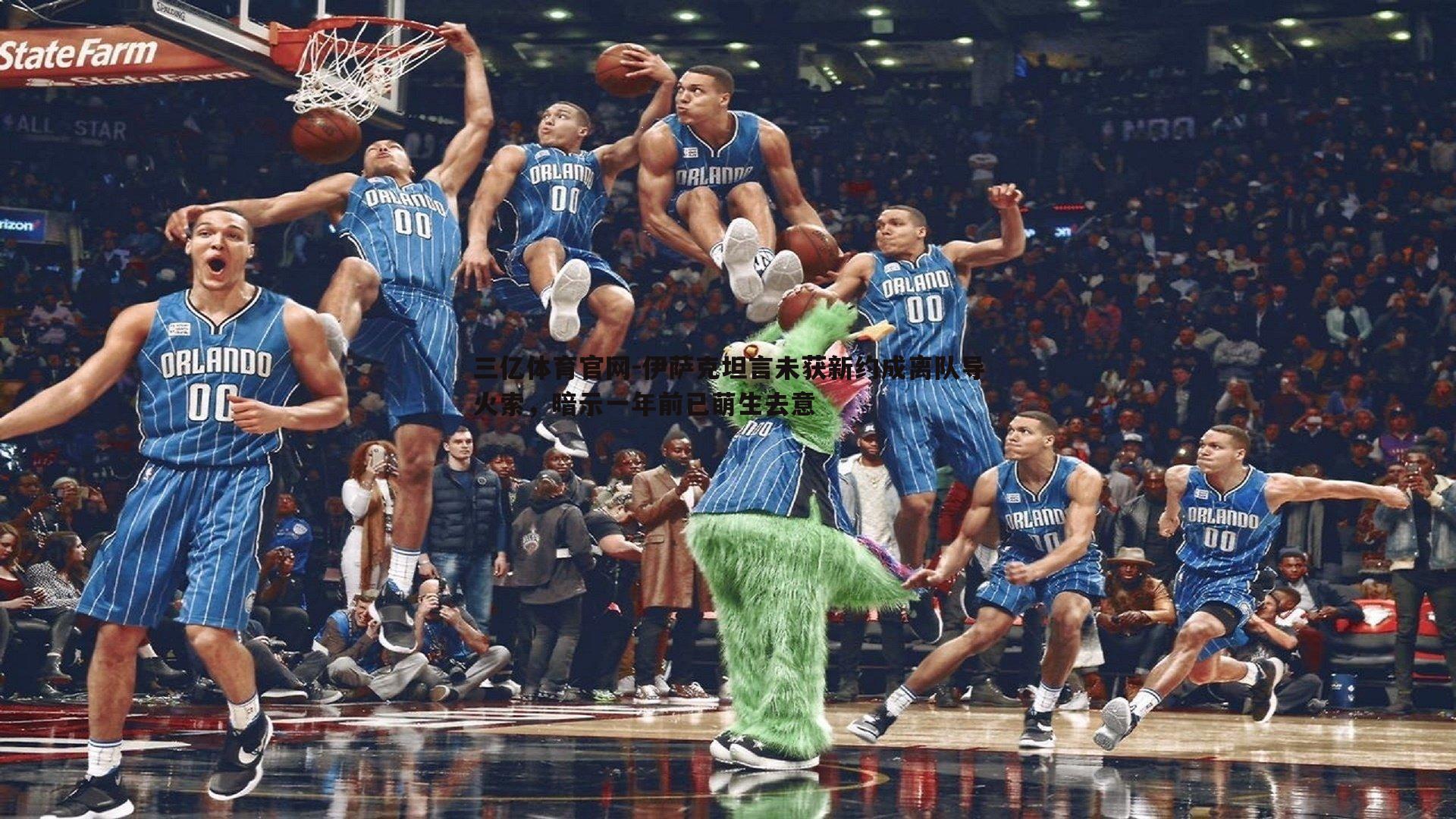 伊萨克坦言未获新约成离队导火索,暗示一年前已萌生去意