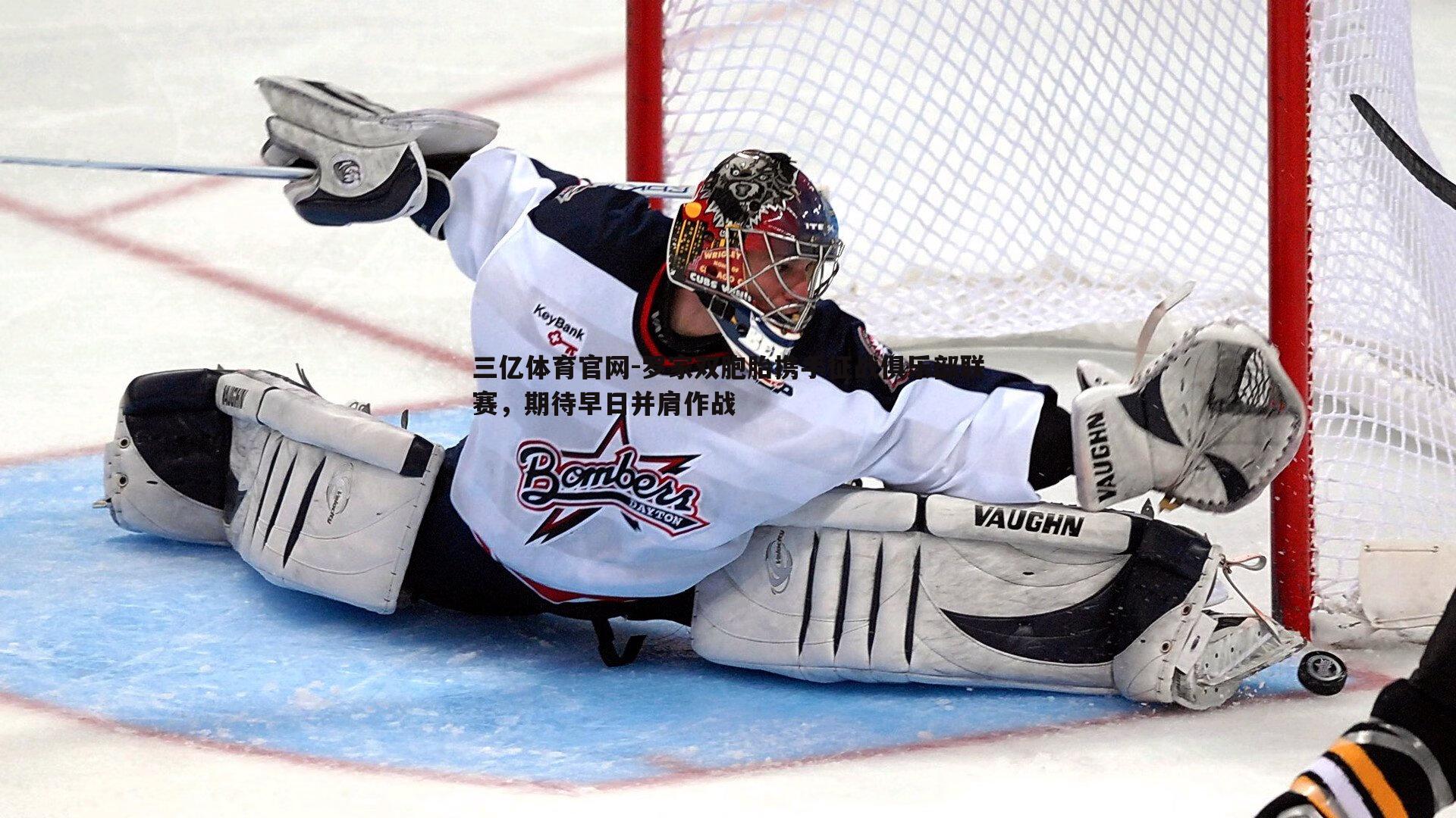 罗家双胞胎携手征战俱乐部联赛，期待早日并肩作战