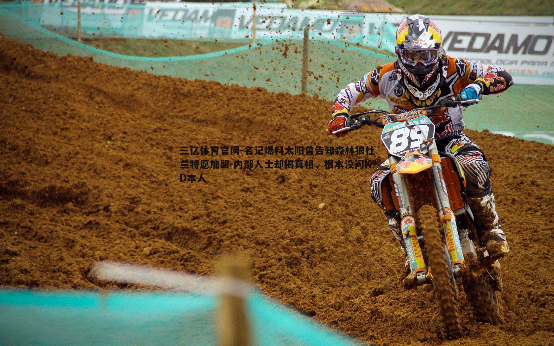 名记爆料太阳曾告知森林狼杜兰特愿加盟 内部人士却揭真相，根本没问KD本人