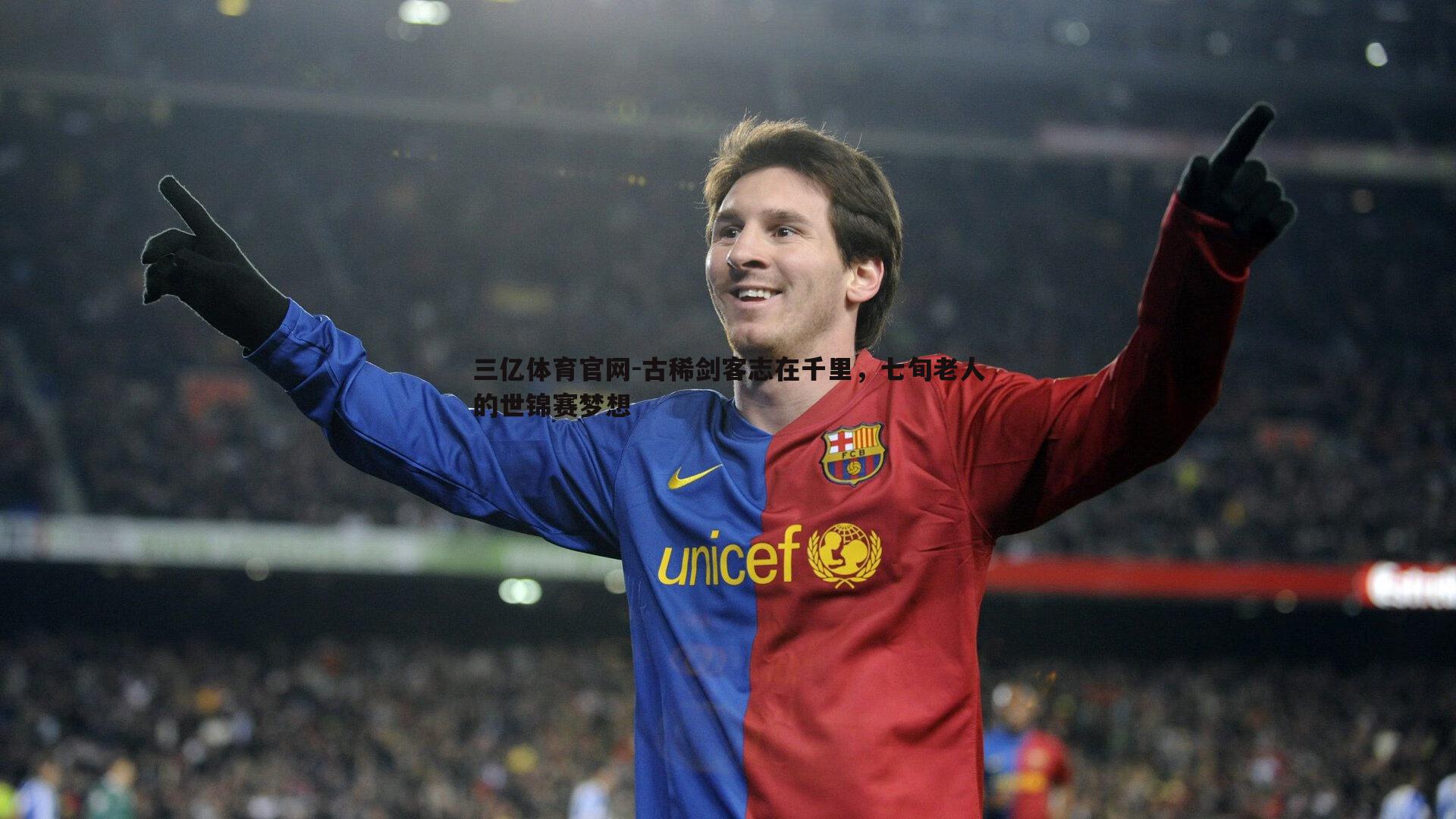 古稀剑客志在千里，七旬老人的世锦赛梦想