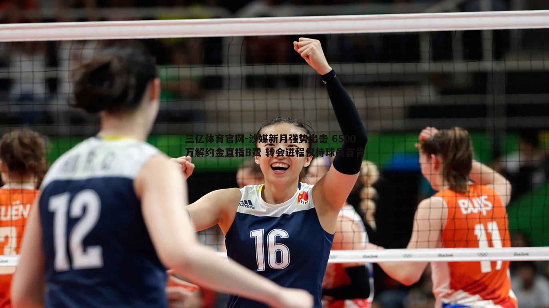 沙媒新月强势出击 6500万解约金直指B费 转会进程仅待球员首肯