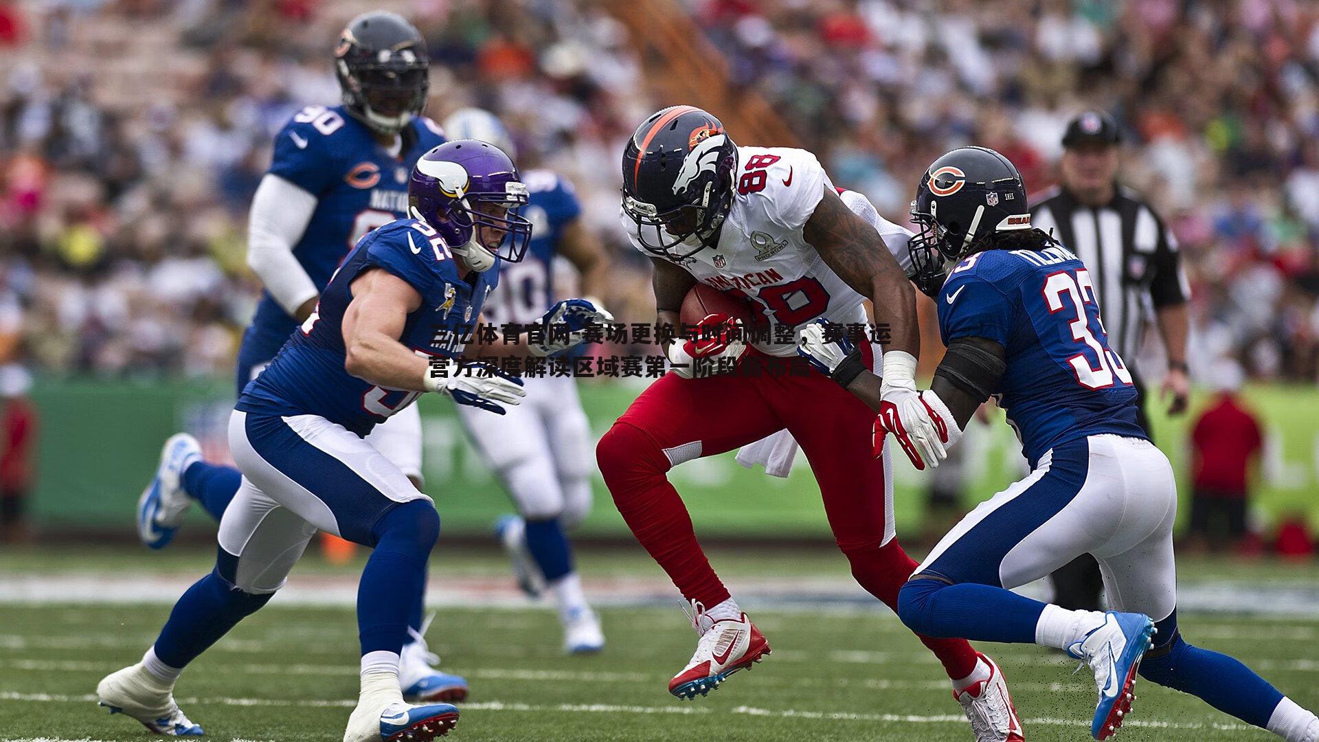 赛场更换与时间调整，赛事运营方深度解读区域赛第一阶段新布局