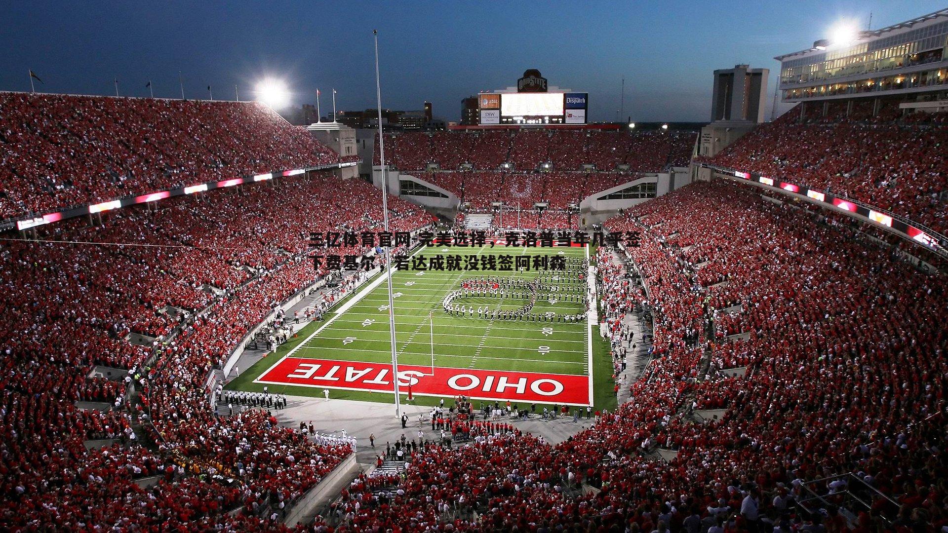 完美选择,克洛普当年几乎签下费基尔,若达成就没钱签阿利森