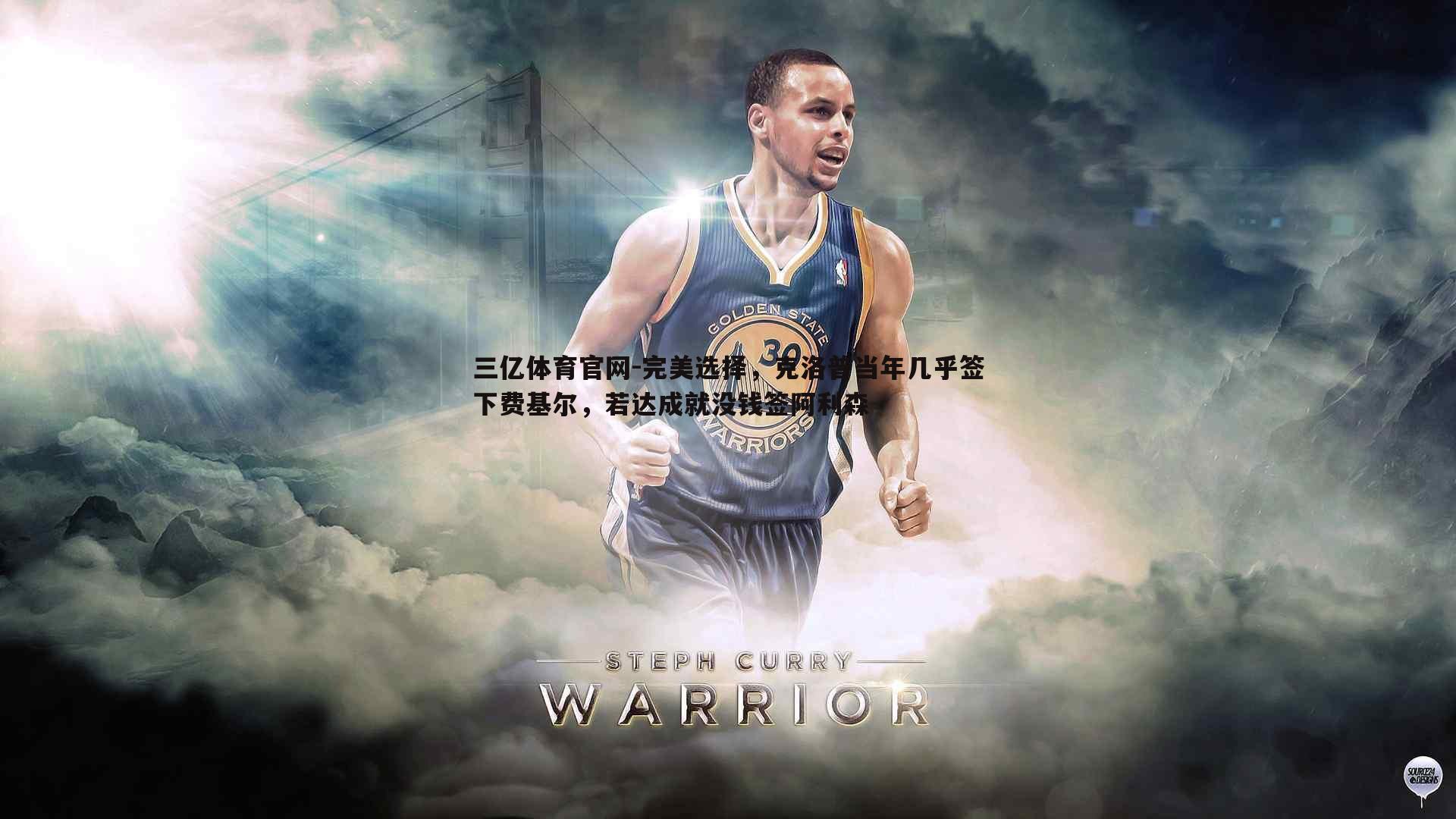 完美选择,克洛普当年几乎签下费基尔,若达成就没钱签阿利森