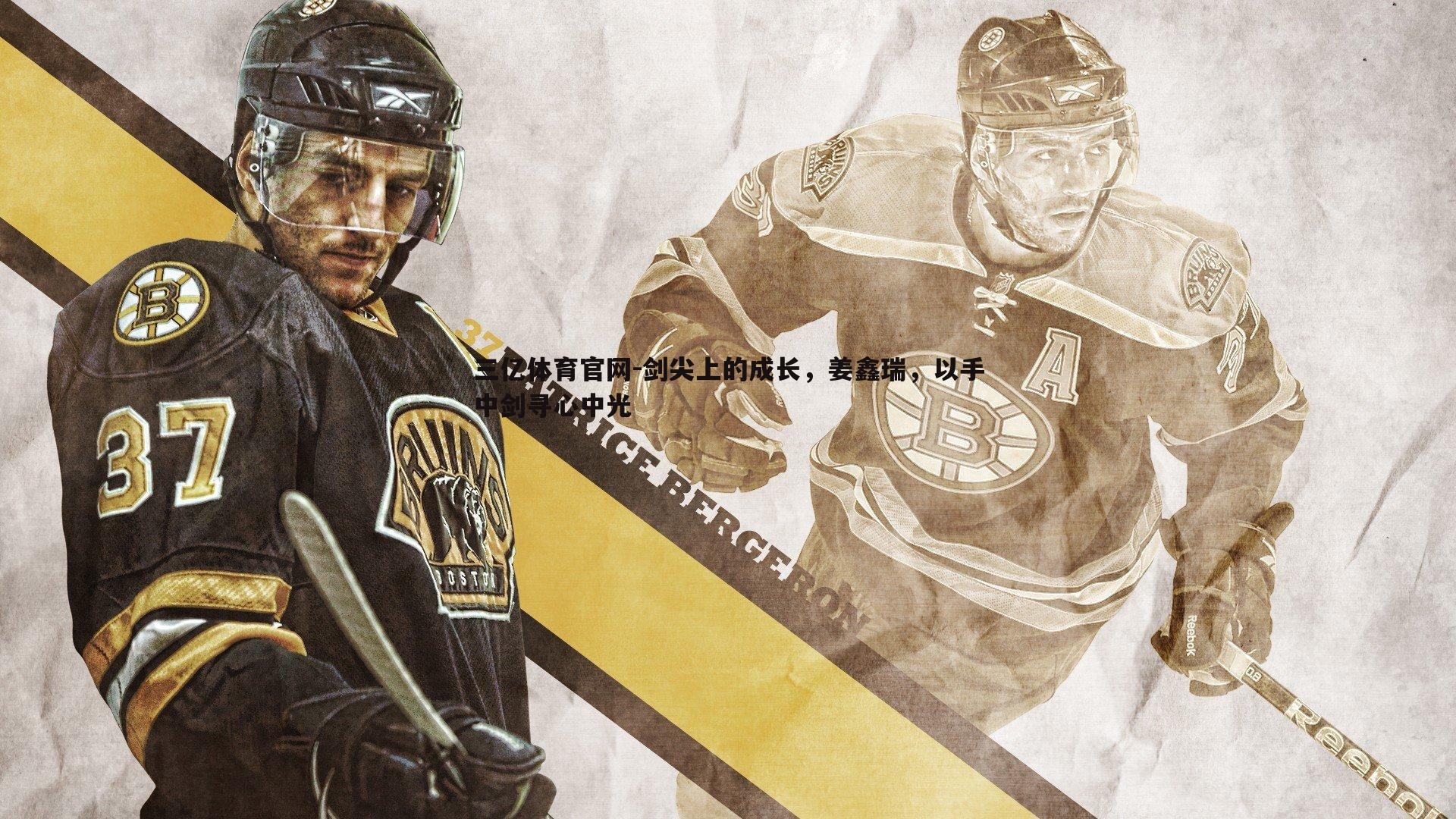 剑尖上的成长，姜鑫瑞，以手中剑寻心中光