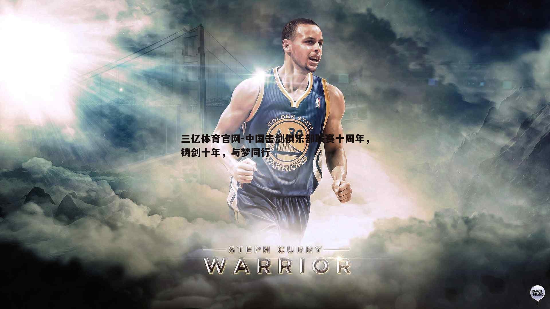 中国击剑俱乐部联赛十周年,铸剑十年,与梦同行