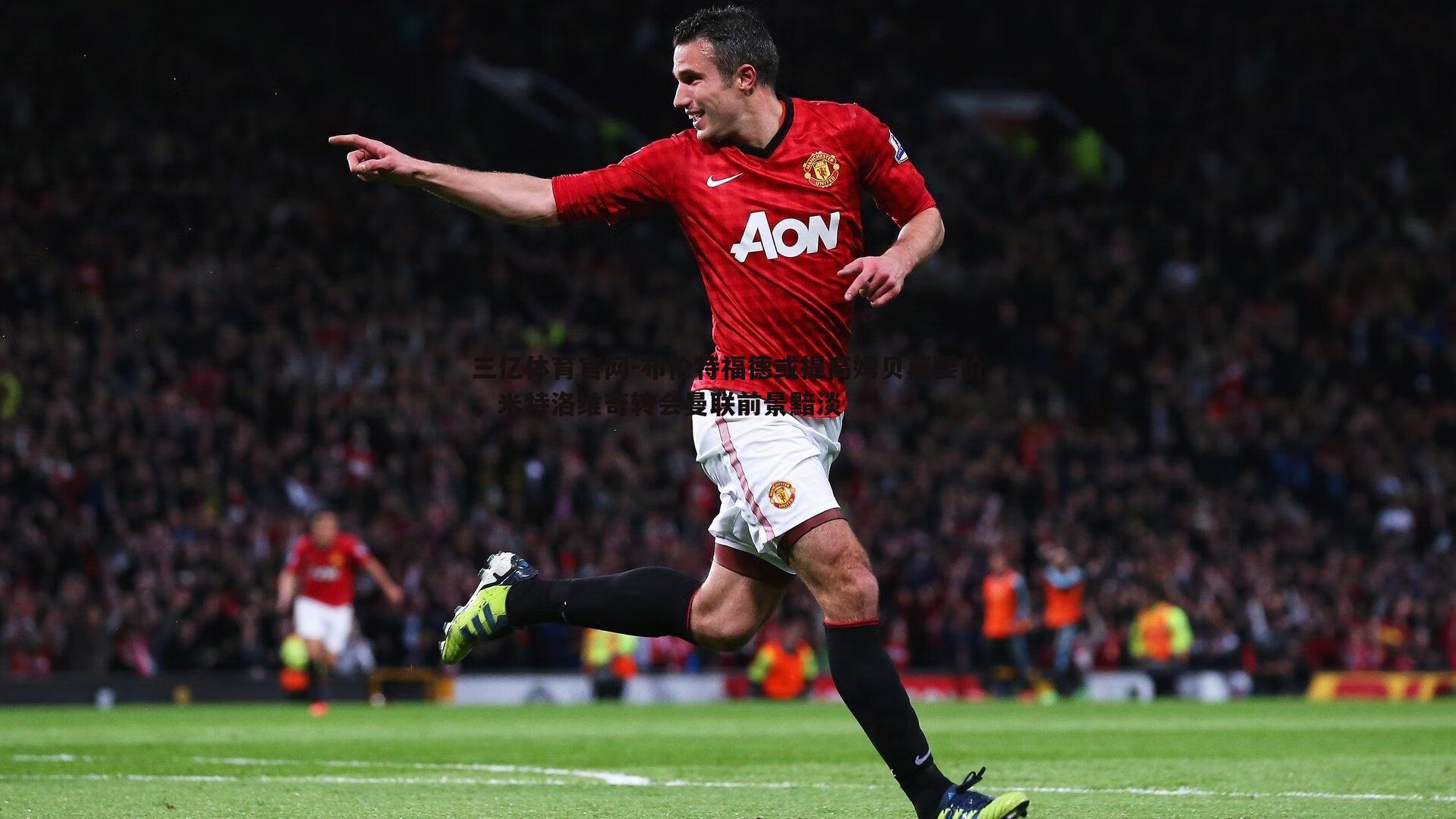 布伦特福德或提高姆贝莫要价,米特洛维奇转会曼联前景黯淡