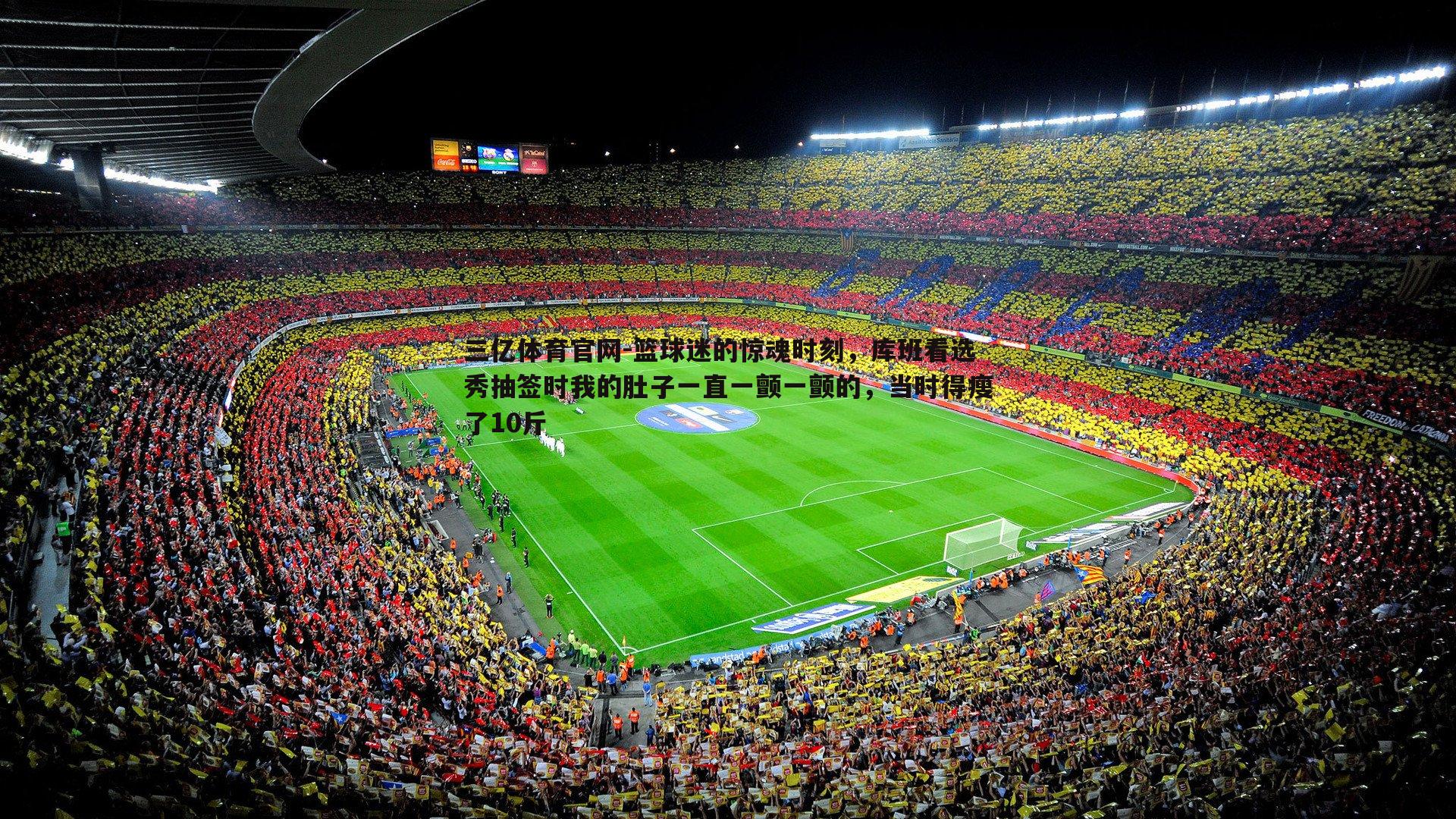 篮球迷的惊魂时刻，库班看选秀抽签时我的肚子一直一颤一颤的，当时得瘦了10斤