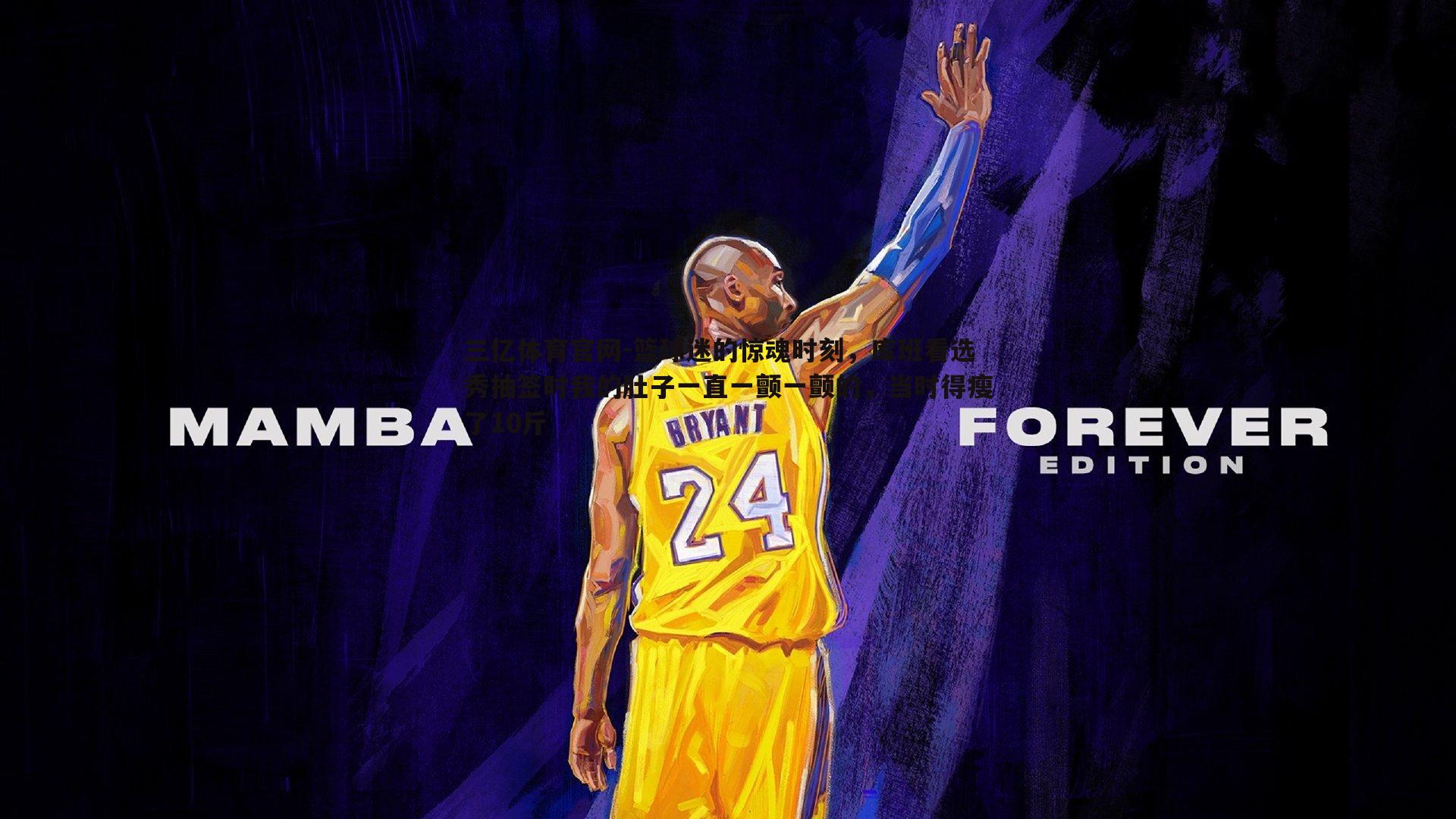 篮球迷的惊魂时刻，库班看选秀抽签时我的肚子一直一颤一颤的，当时得瘦了10斤