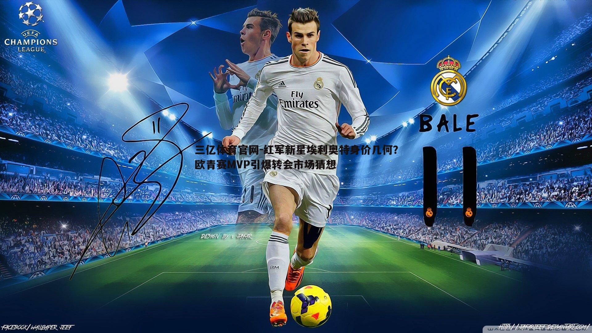 红军新星埃利奥特身价几何？欧青赛MVP引爆转会市场猜想