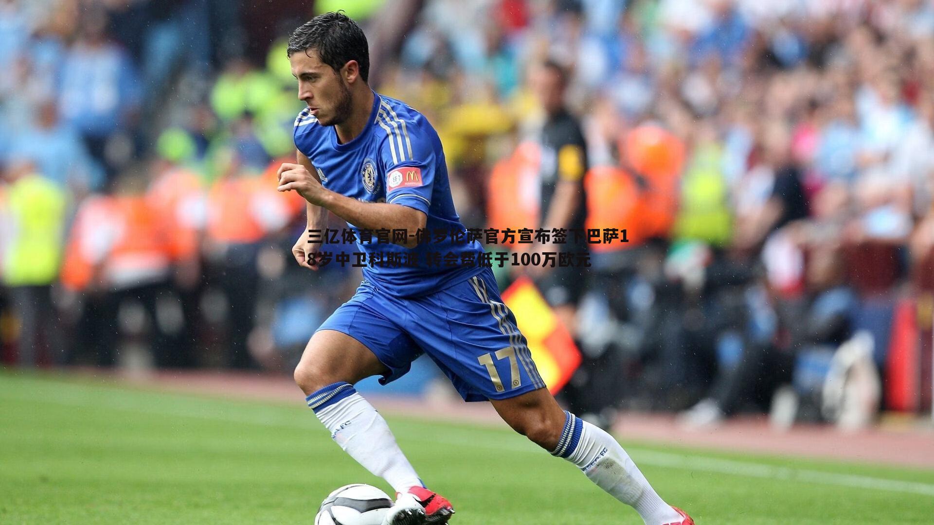 佛罗伦萨官方宣布签下巴萨18岁中卫科斯波 转会费低于100万欧元