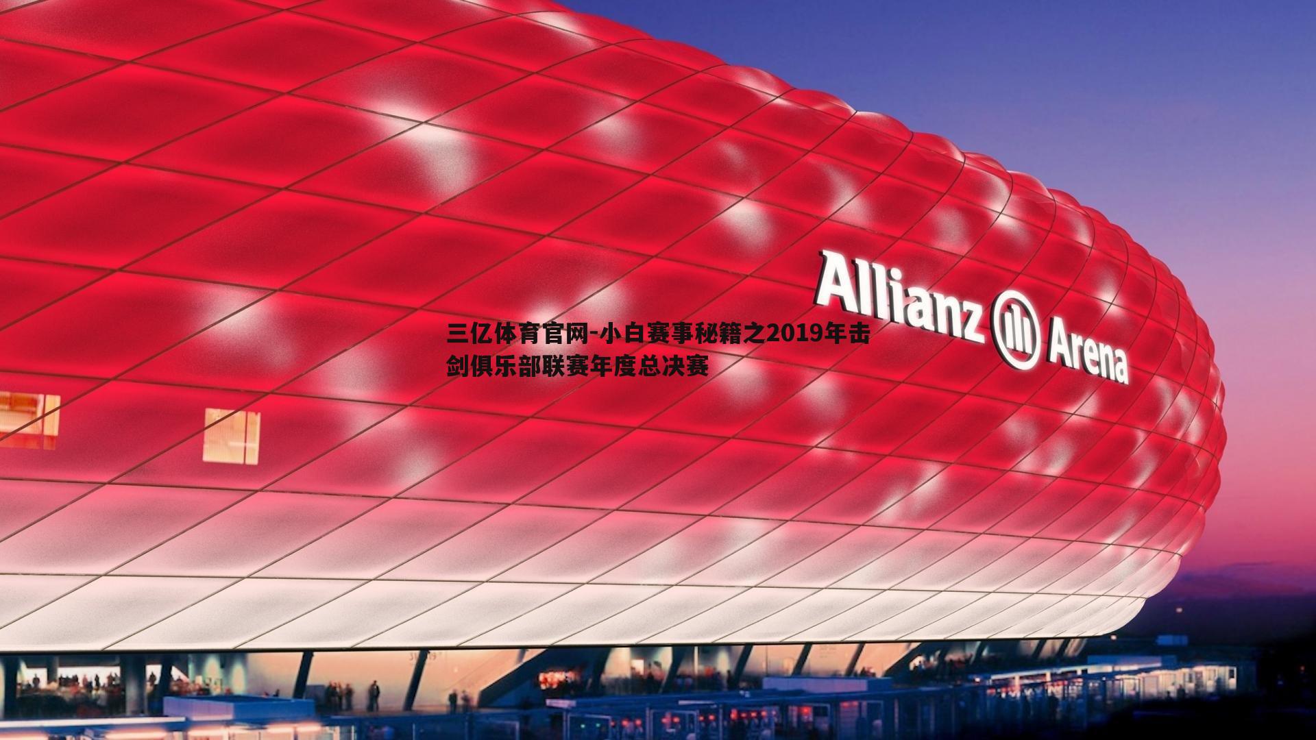 小白赛事秘籍之2019年击剑俱乐部联赛年度总决赛