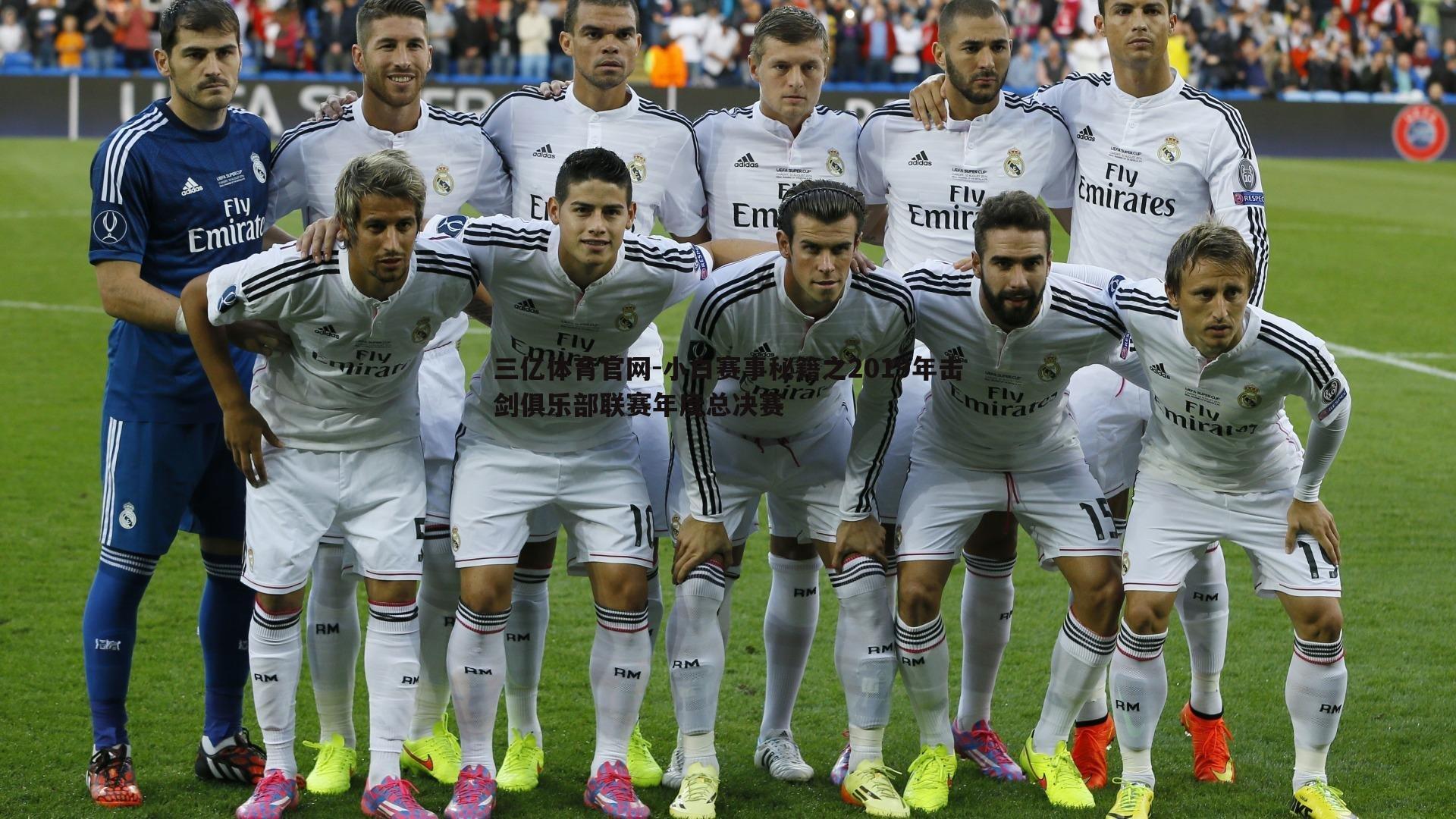 小白赛事秘籍之2019年击剑俱乐部联赛年度总决赛