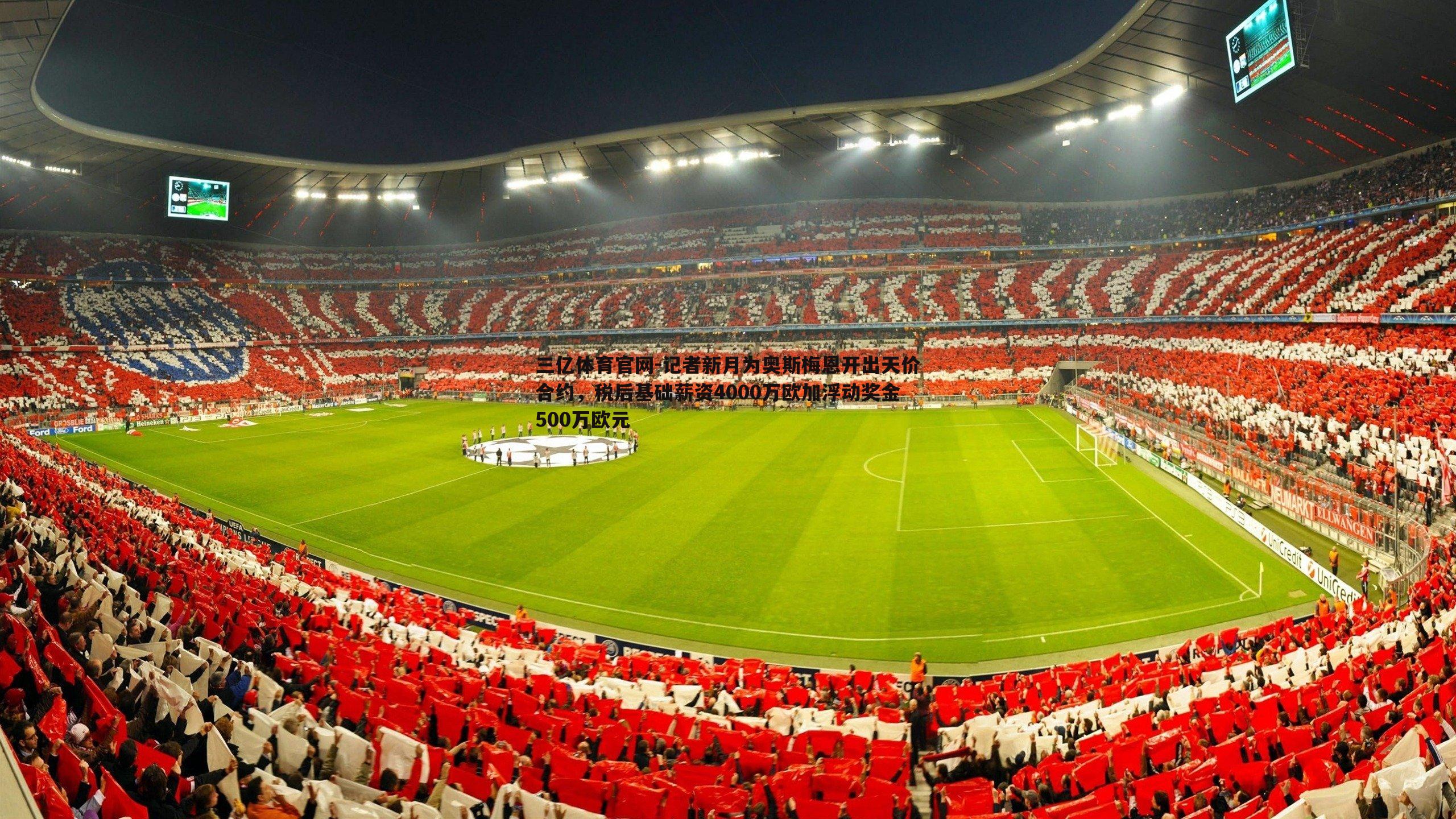记者新月为奥斯梅恩开出天价合约,税后基础薪资4000万欧加浮动奖金500万欧元