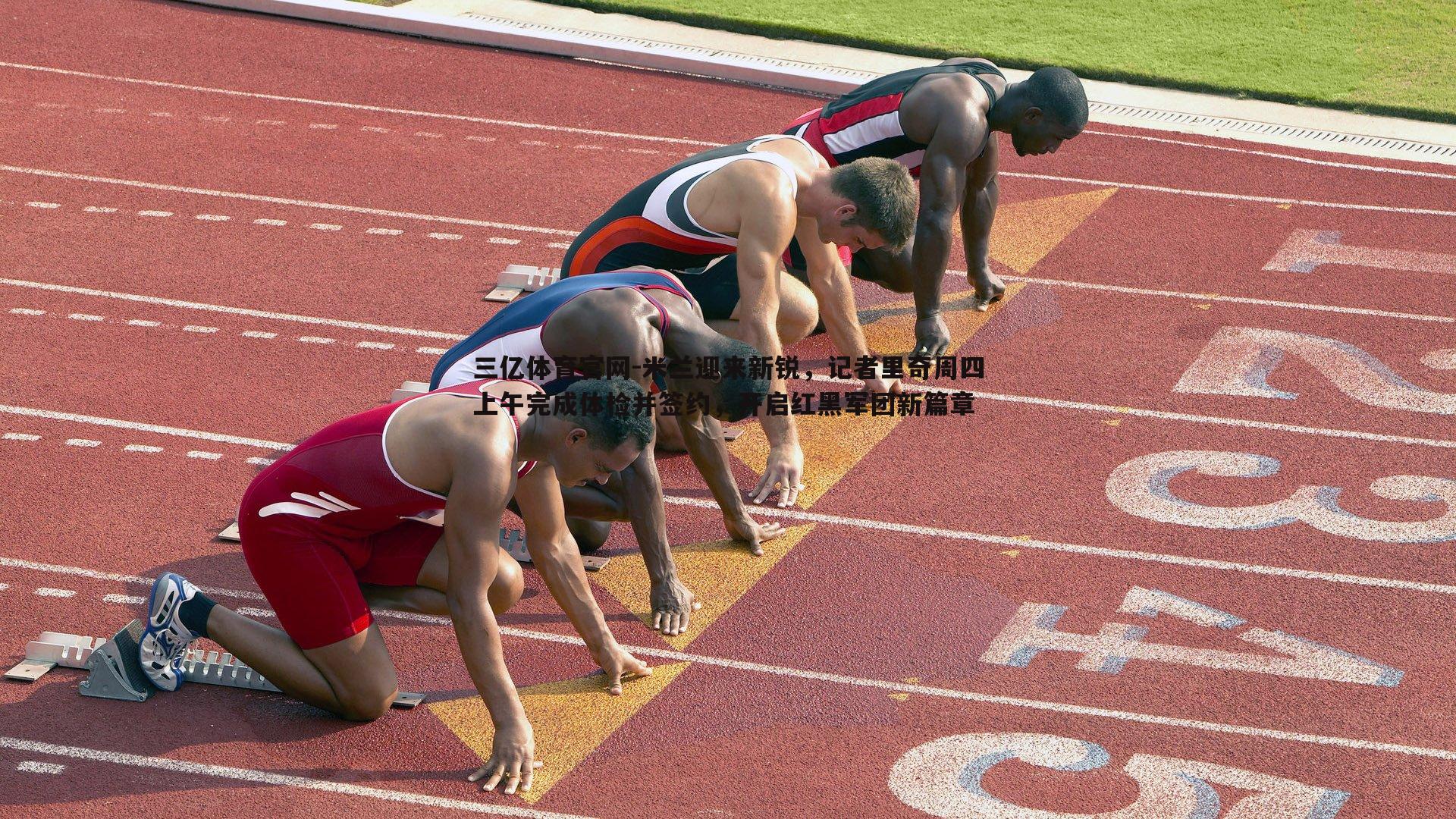 米兰迎来新锐，记者里奇周四上午完成体检并签约，开启红黑军团新篇章