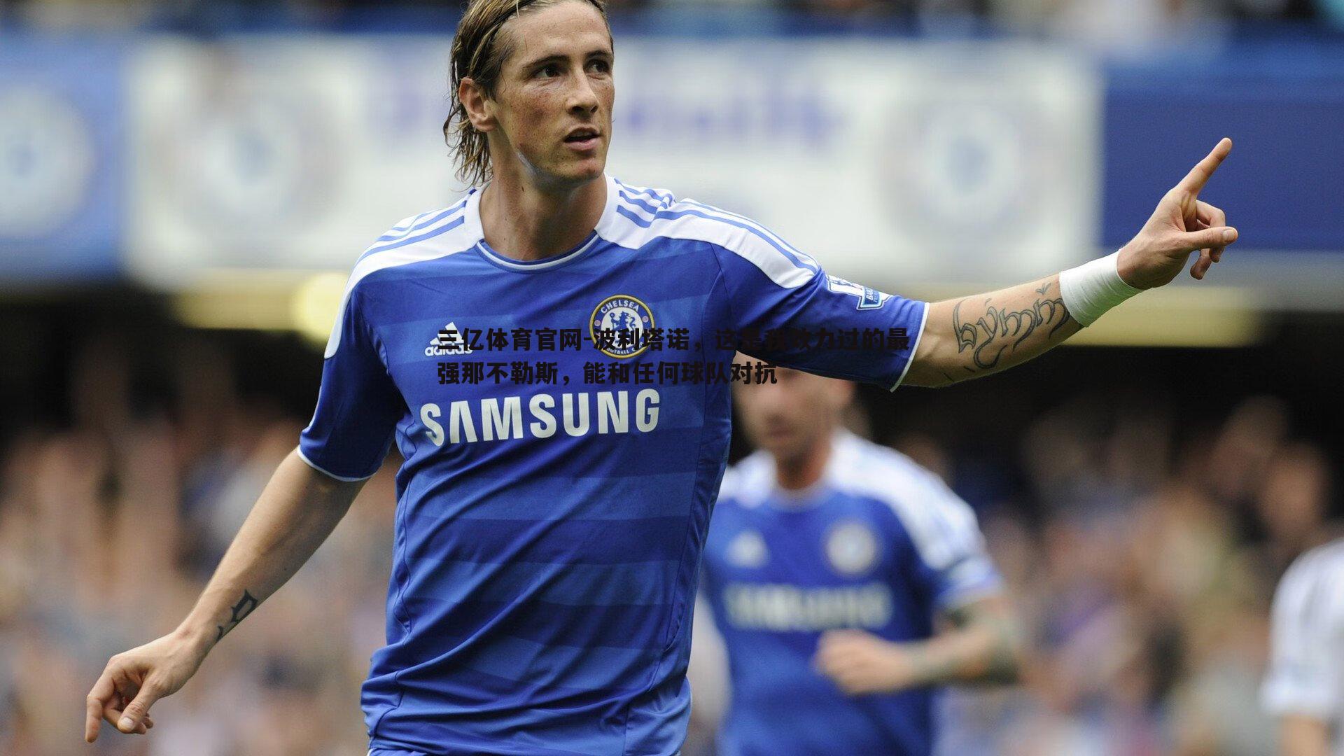 波利塔诺，这是我效力过的最强那不勒斯，能和任何球队对抗