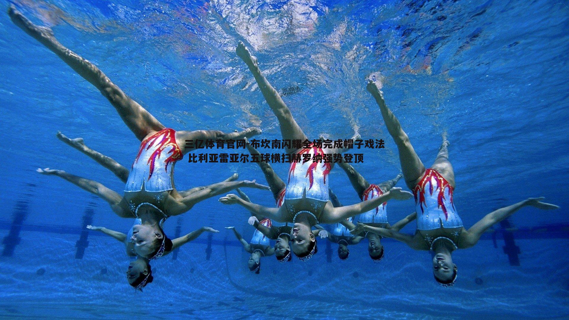 布坎南闪耀全场完成帽子戏法 比利亚雷亚尔五球横扫赫罗纳强势登顶