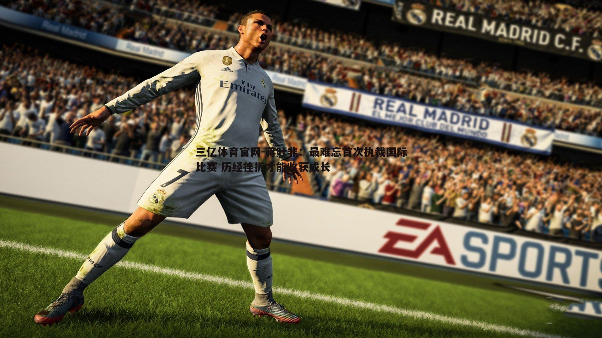 蒋叶非:最难忘首次执裁国际比赛 历经挫折才能收获成长