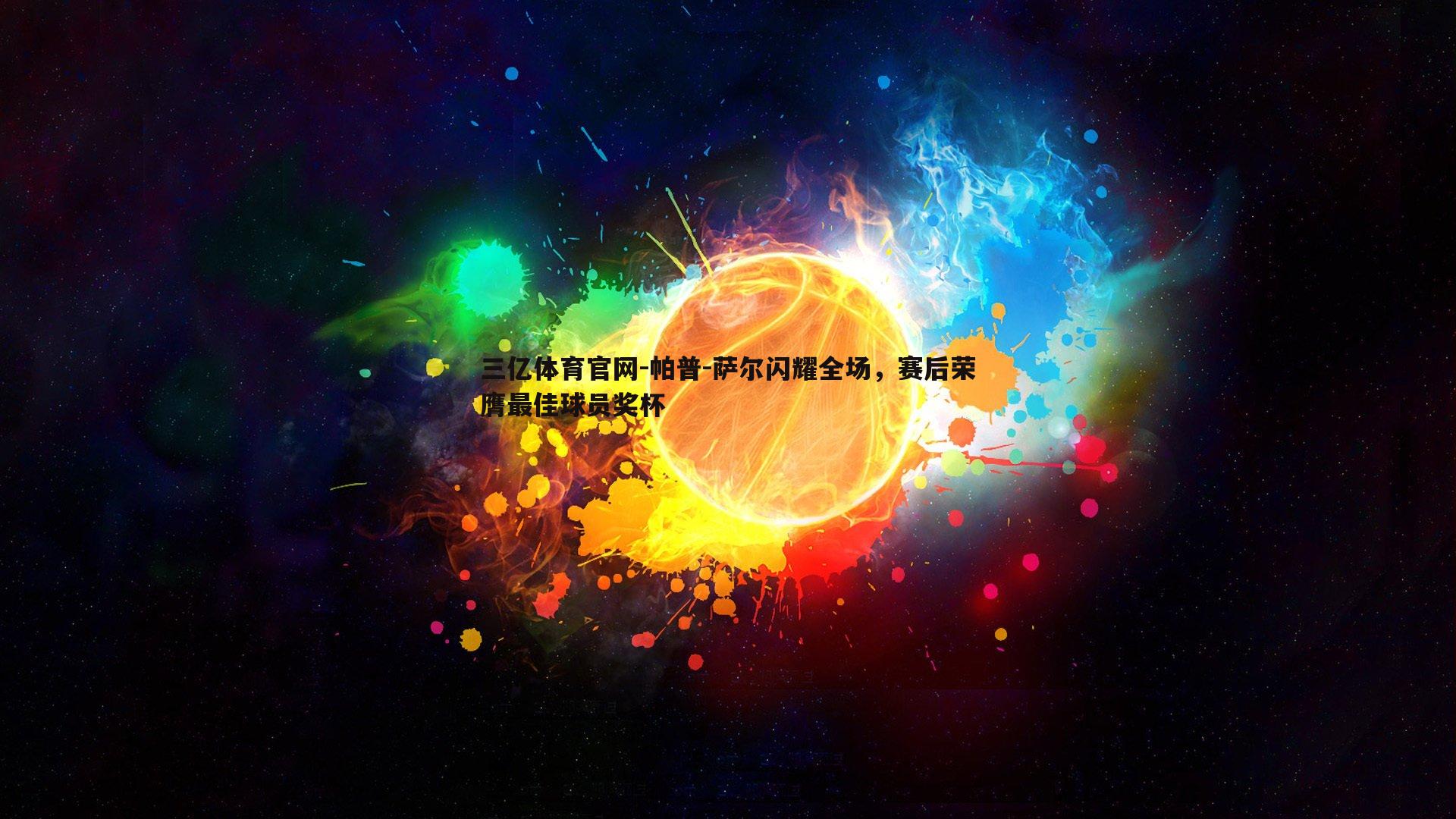 帕普-萨尔闪耀全场,赛后荣膺最佳球员奖杯