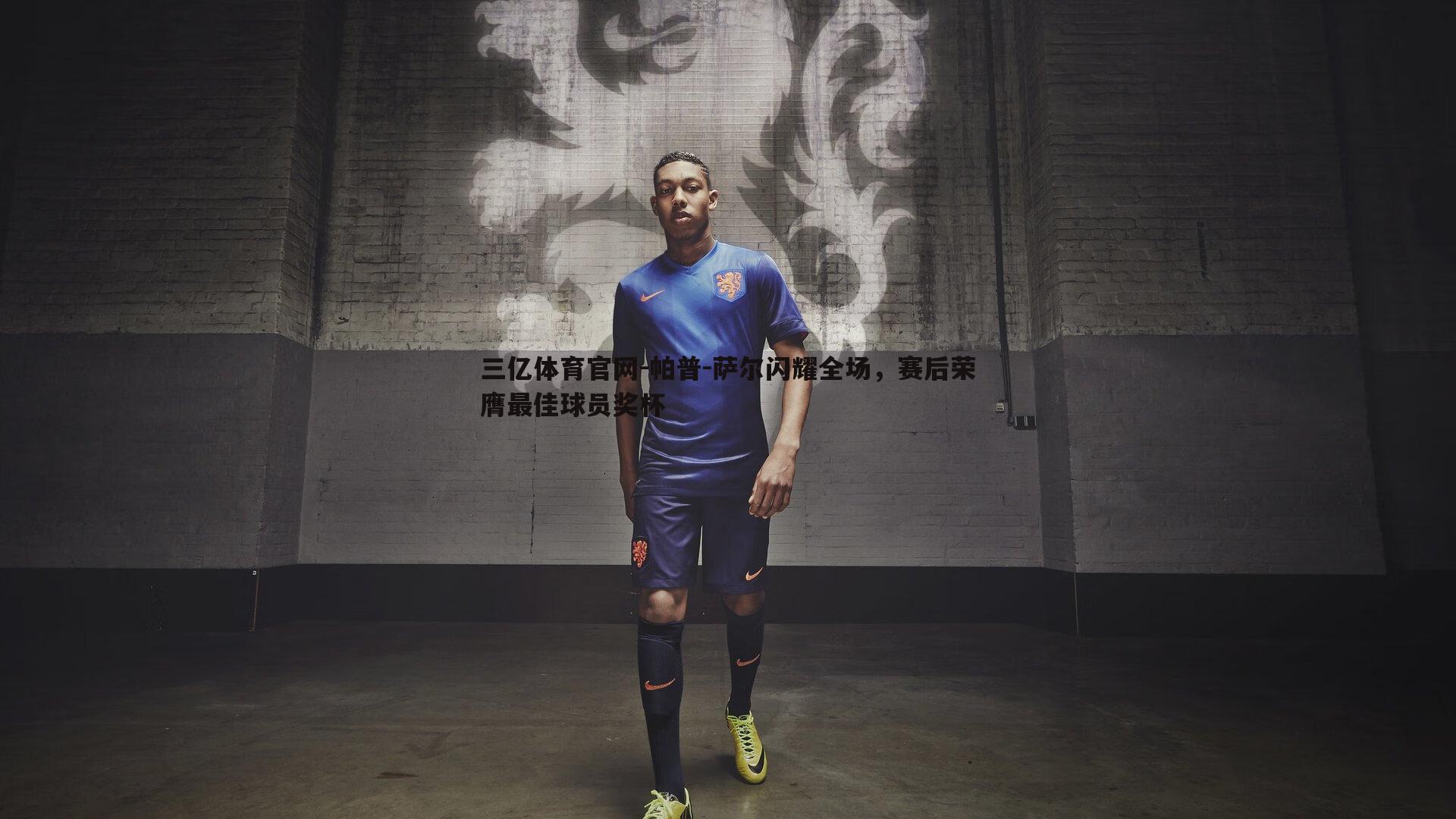 帕普-萨尔闪耀全场,赛后荣膺最佳球员奖杯