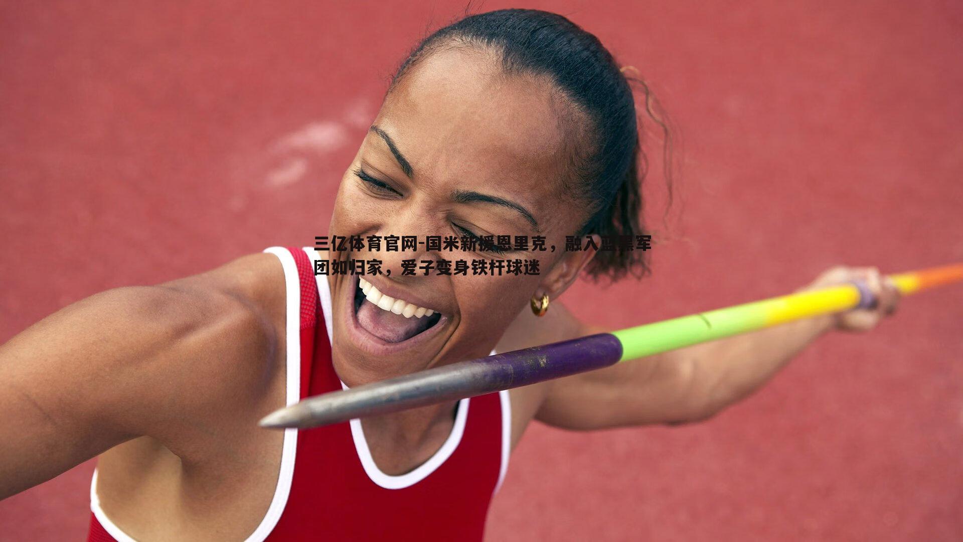 国米新援恩里克,融入蓝黑军团如归家,爱子变身铁杆球迷