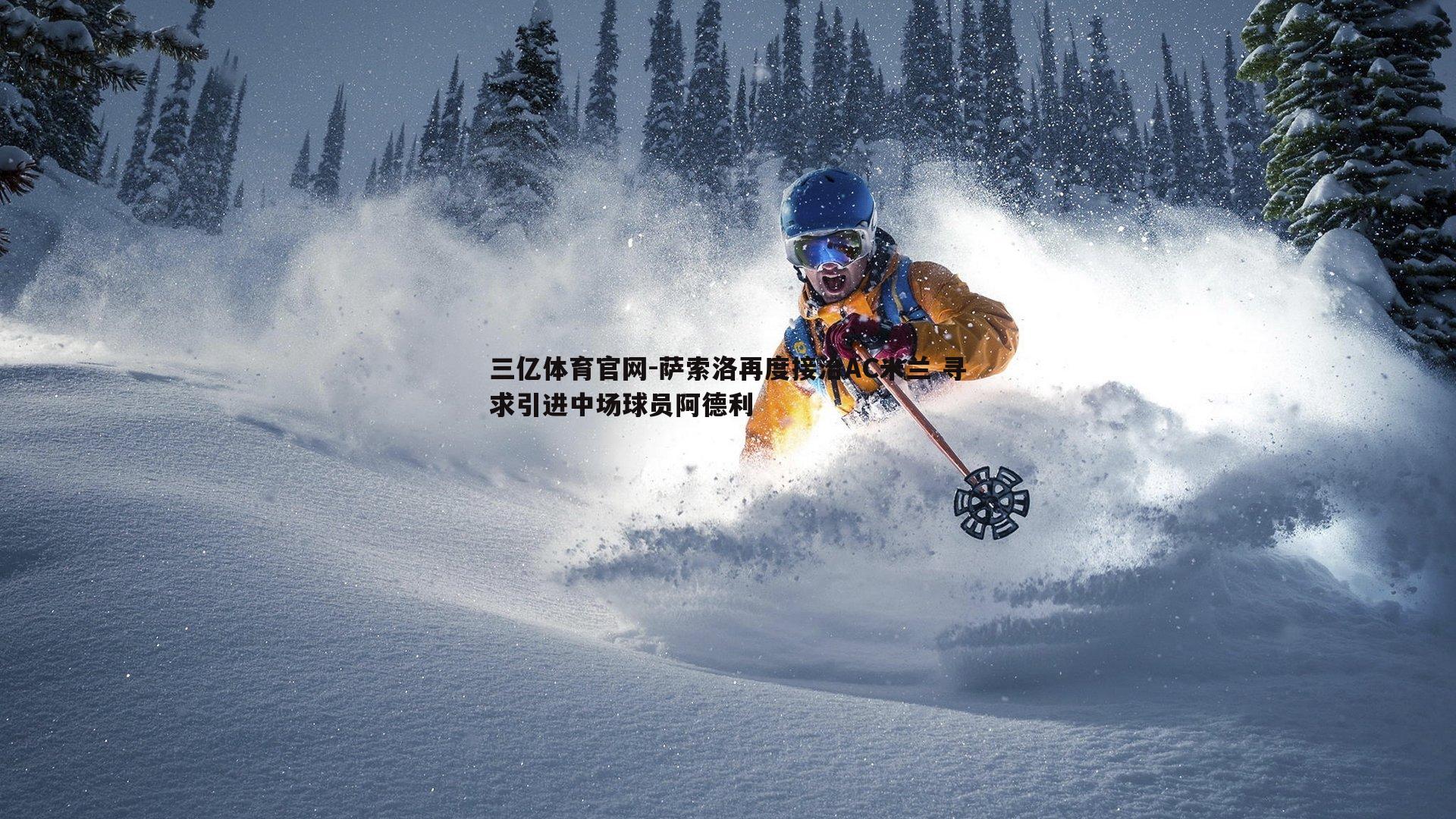 萨索洛再度接洽AC米兰 寻求引进中场球员阿德利