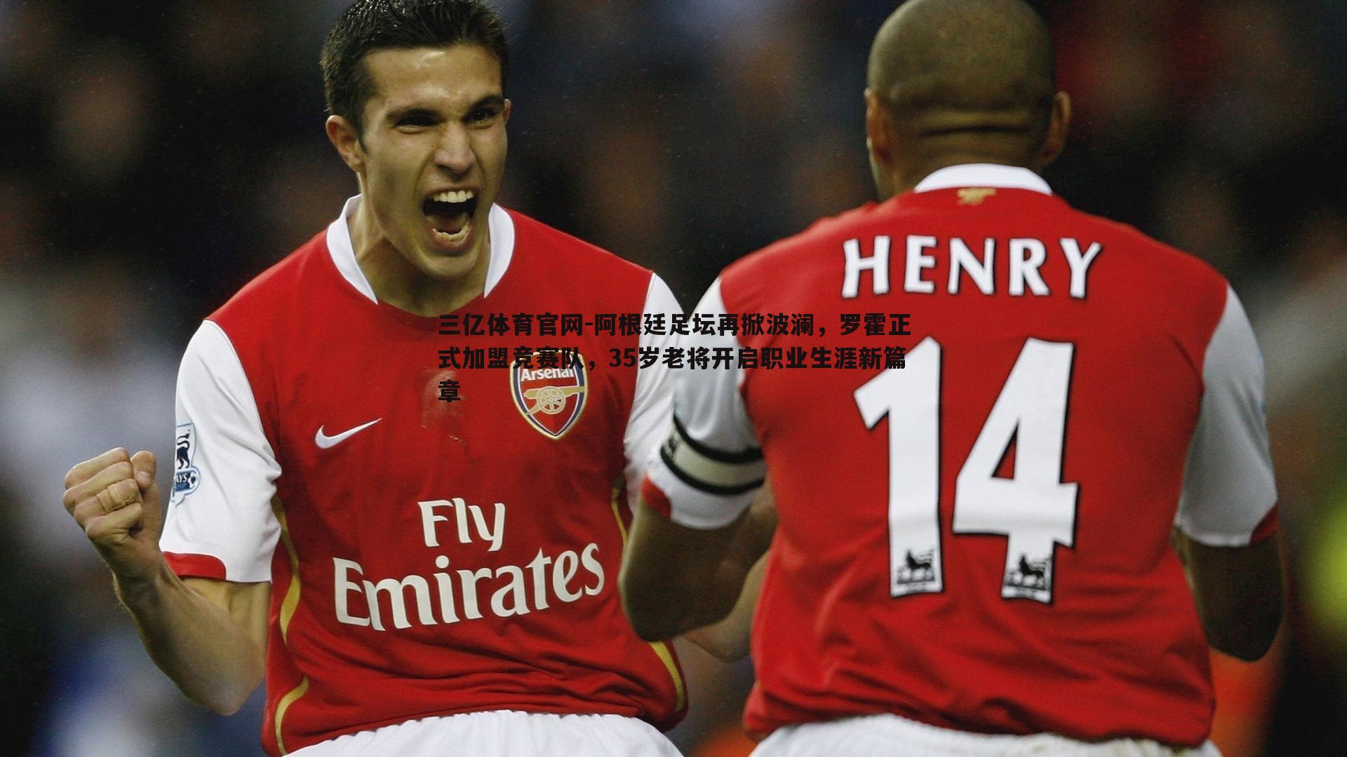 阿根廷足坛再掀波澜，罗霍正式加盟竞赛队，35岁老将开启职业生涯新篇章