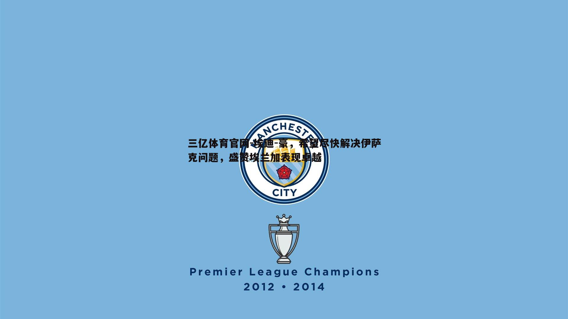 埃迪-豪，希望尽快解决伊萨克问题，盛赞埃兰加表现卓越