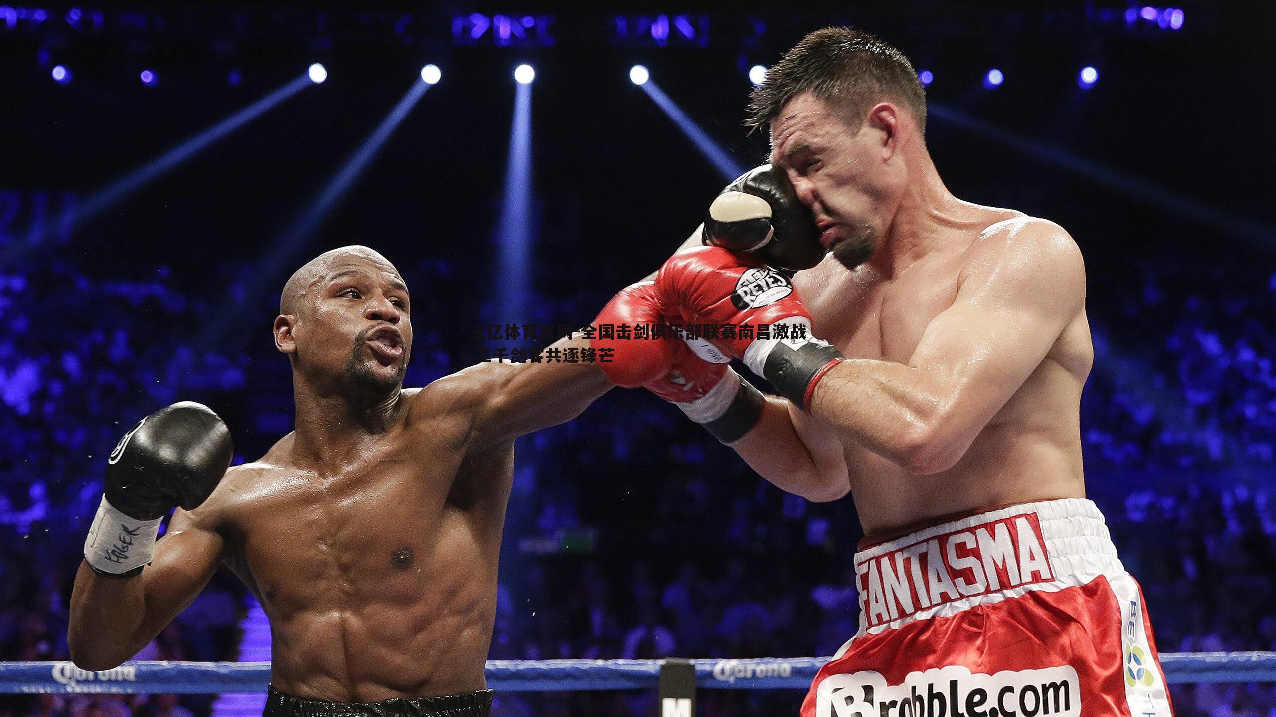 全国击剑俱乐部联赛南昌激战 三千剑客共逐锋芒