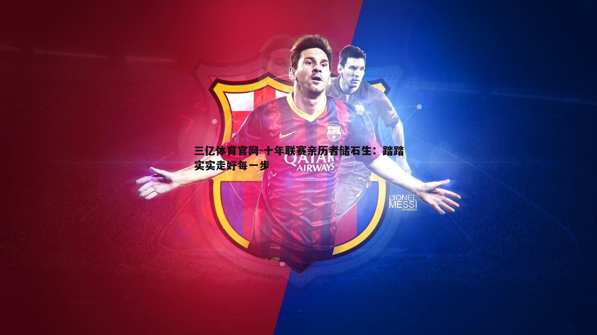 十年联赛亲历者储石生：踏踏实实走好每一步