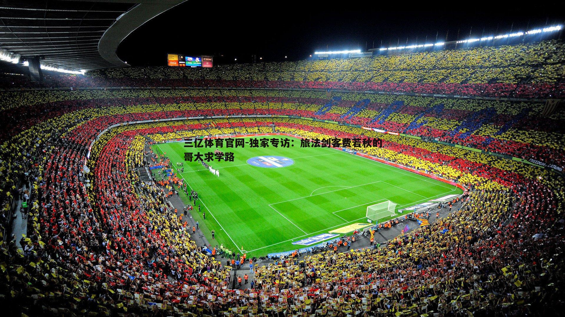 独家专访：旅法剑客费若秋的哥大求学路