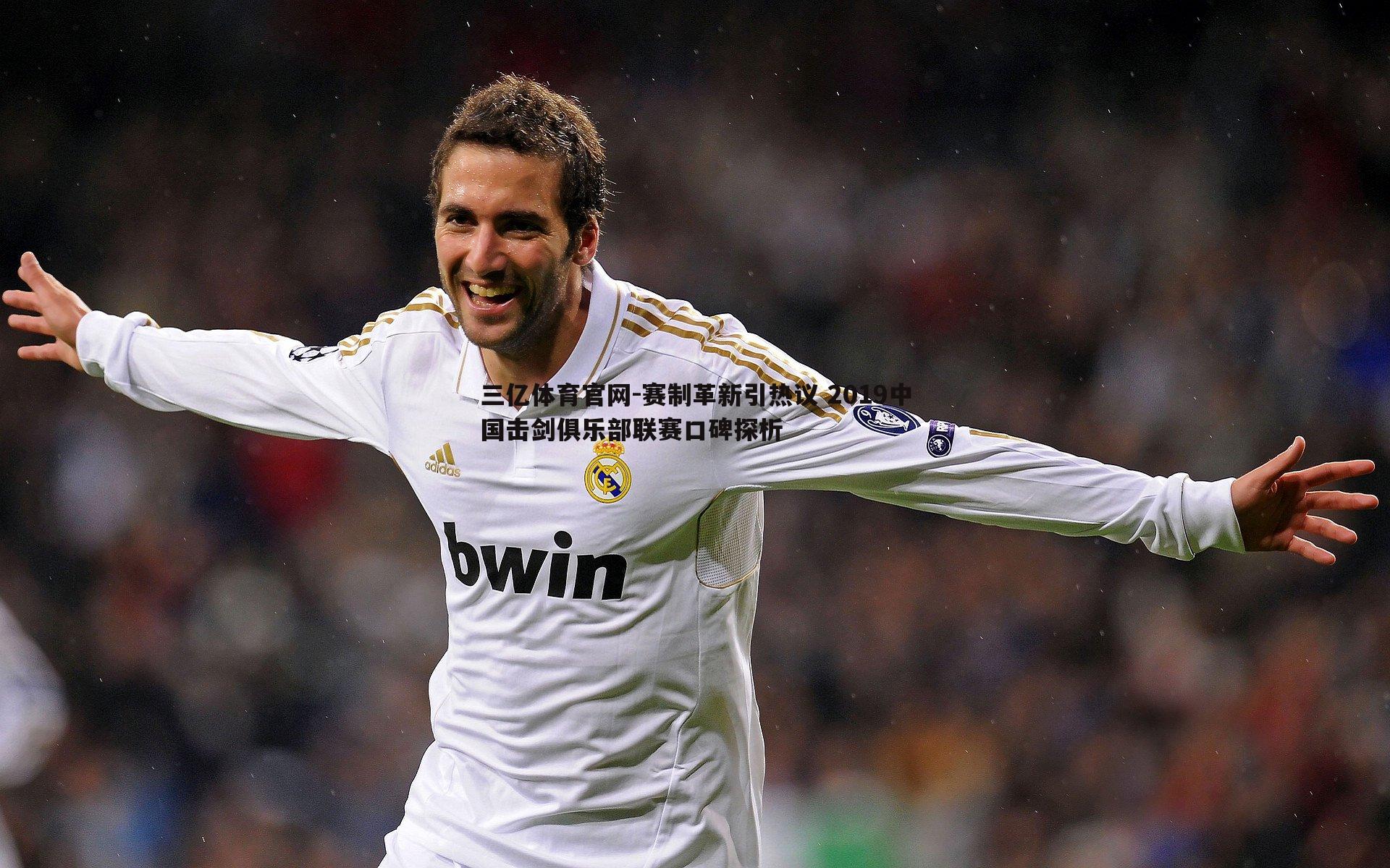 赛制革新引热议 2019中国击剑俱乐部联赛口碑探析