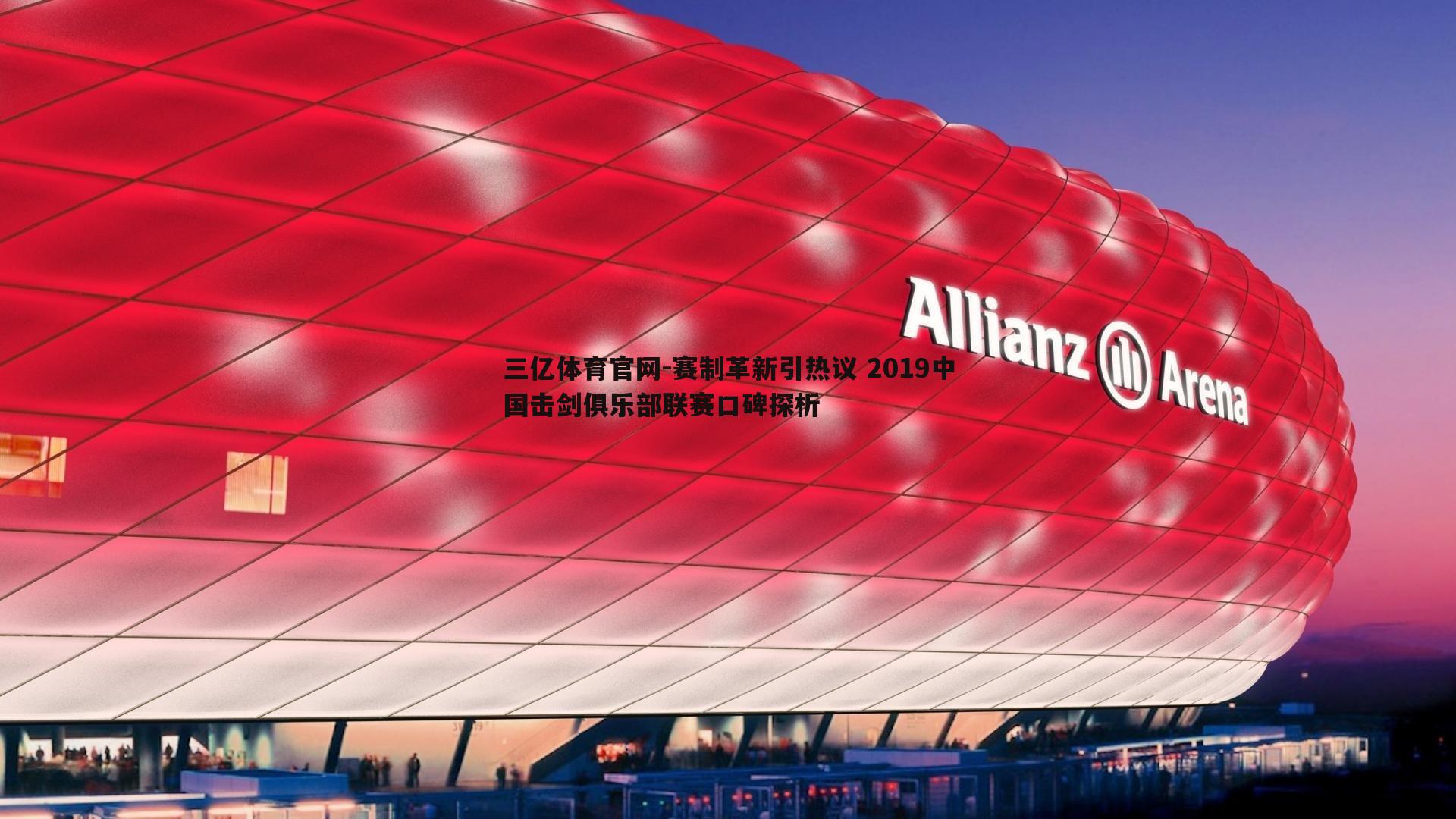 赛制革新引热议 2019中国击剑俱乐部联赛口碑探析